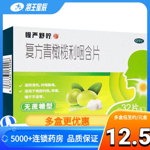 ㊣慢严舒柠复方青橄榄利咽含片 32片利咽解毒用于咽干不适-封面