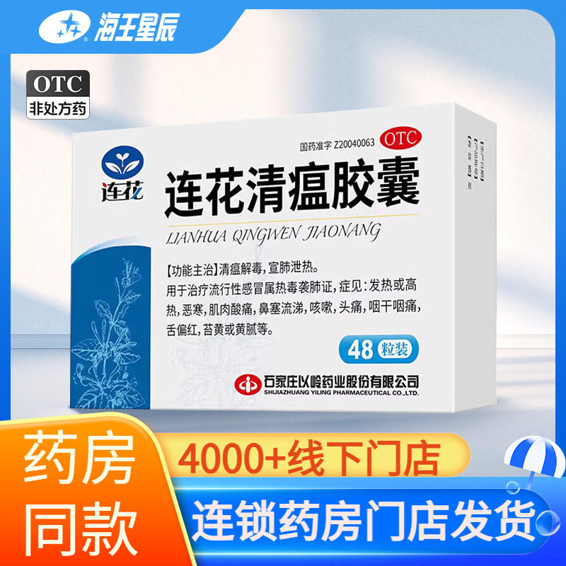 [以岭]连花清瘟胶囊0.35g*48粒/盒图片