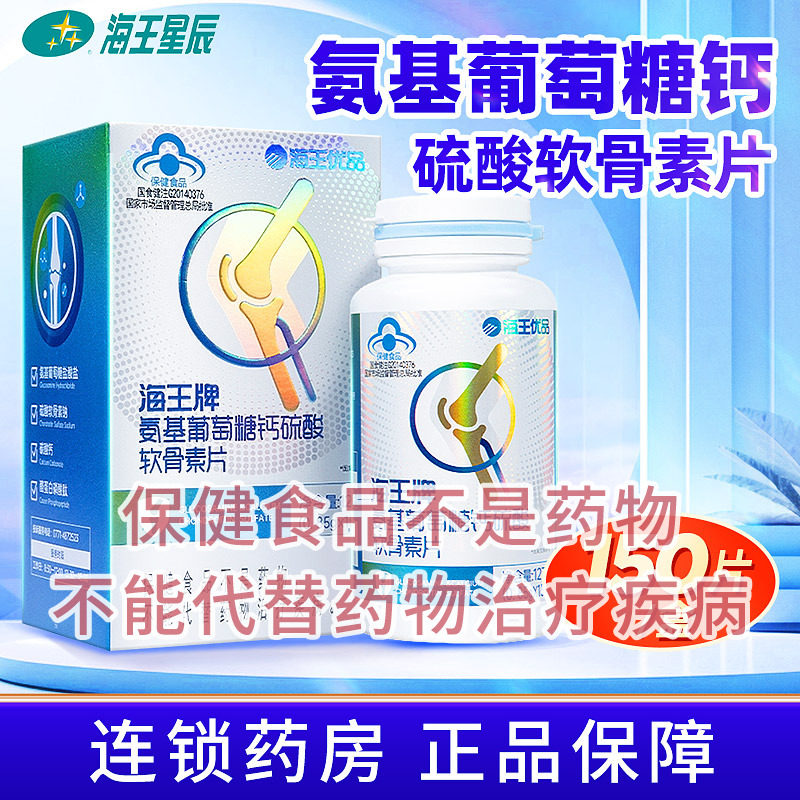 海王牌氨基葡萄糖钙硫酸软骨素片 0.85g/片*150片