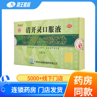 白云山清开灵口服液 6支 清热解毒 咽喉肿痛 病毒性感冒 急性咽炎