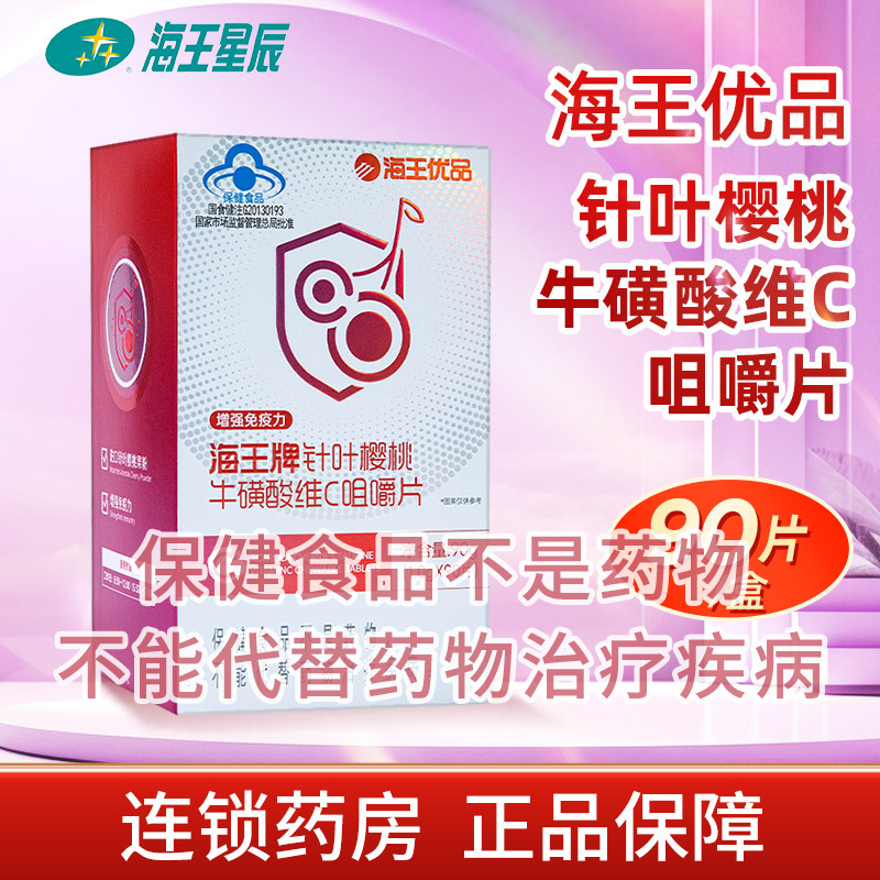 海王优品 海王针叶樱桃牛磺酸维生素C咀嚼片90片