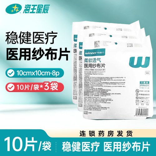 稳健 医用纱布片一次性灭菌级适用于伤口护理10*10纱布片伤口护理