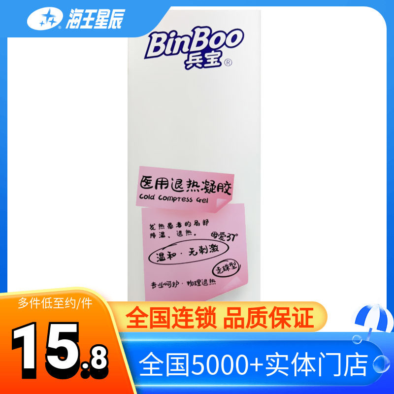 兵宝 医用退热凝胶 走珠型 物理退热 福建颐真 50g