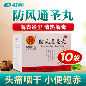同仁堂 防风通圣丸10袋 清热解毒 外寒内热头痛咽干便秘风疹湿疮