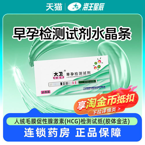 大卫 水晶条人绒毛膜促性腺激素HCG检测试纸胶体金法早孕检测试剂