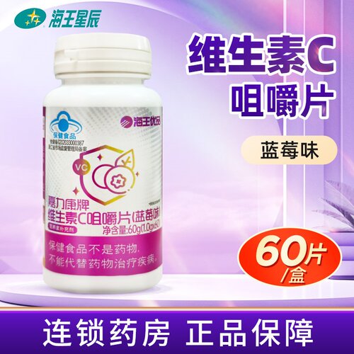 海王优品 嘉力康牌维生素C咀嚼片（蓝莓味）  60G（1.0G*60片）