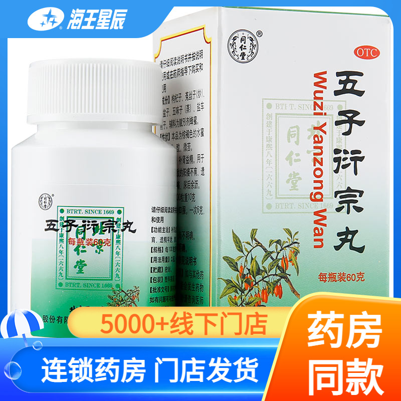 【同仁堂】五子衍宗丸0.1g*600丸*1瓶/盒