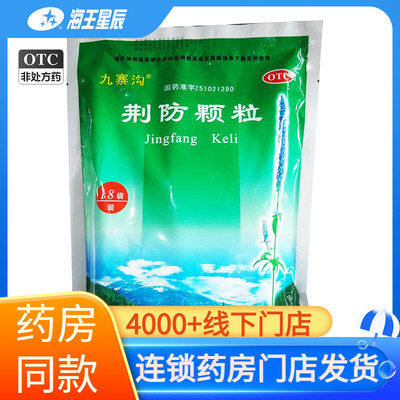 【九寨沟】荆防颗粒15g*18小袋/包