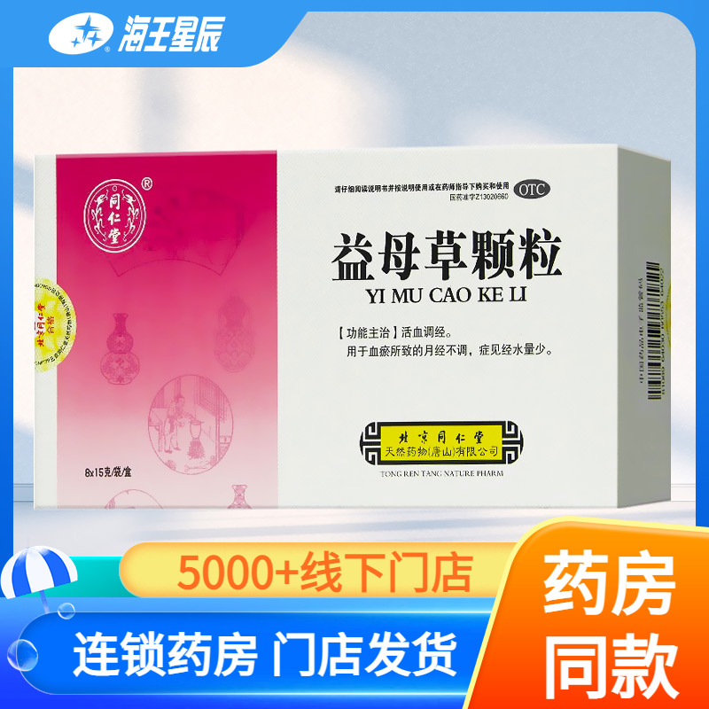 【同仁堂】益母草颗粒15g*8袋/盒