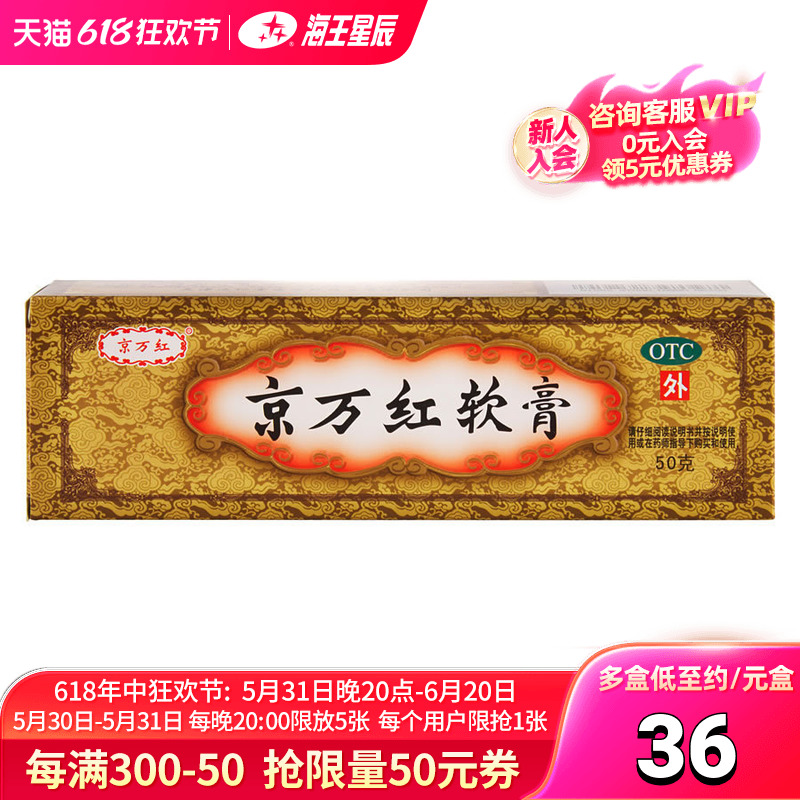 【京万红】京万红软膏50g*1支/盒