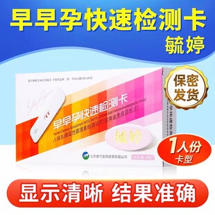毓婷人绒毛膜促性腺激素检测试纸卡型早早孕快速检测卡