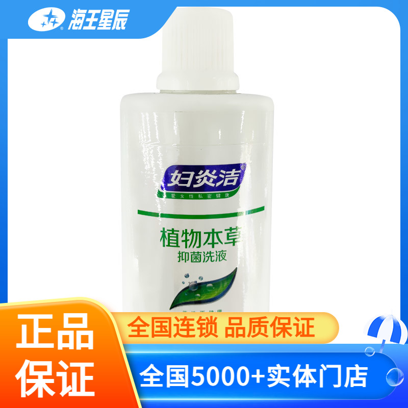 妇炎洁洗液180ml  女性阴道冲洗 日常卫生护理 抑菌洗液 私处清洁 成人用品/情趣用品 私处护理 原图主图