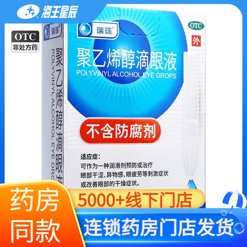 【瑞珠】聚乙烯醇滴眼液1.4%*0.4ml*15支/盒