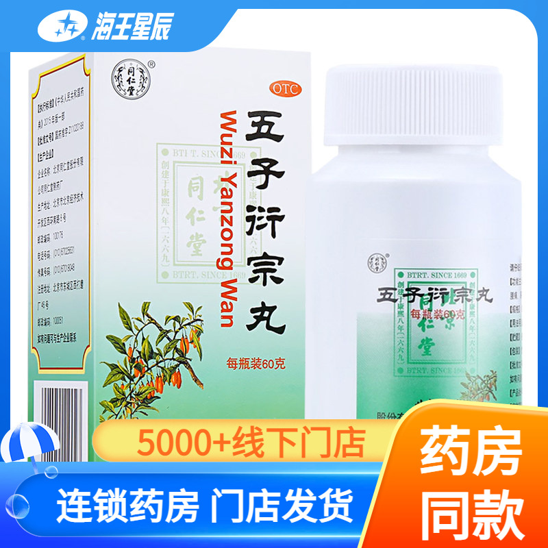 【同仁堂】五子衍宗丸0.1g*600丸*1瓶/盒