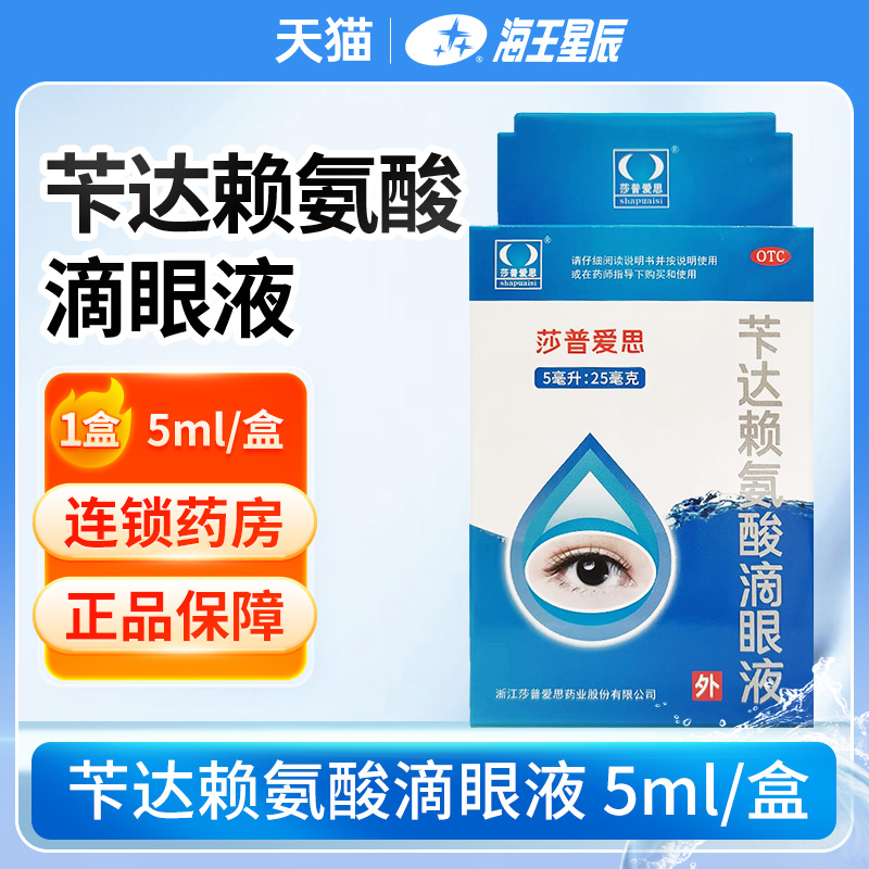 【莎普爱思】苄达赖氨酸滴眼液0.5%*5ml*1瓶/盒