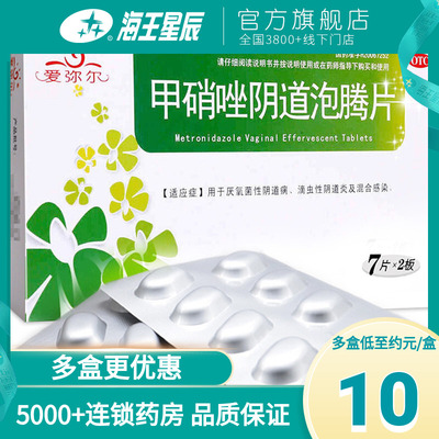 【爱弥尔】甲硝唑阴道泡腾片200mg*14片/盒