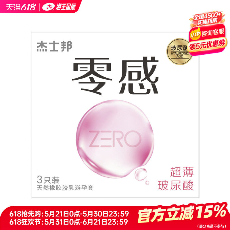 杰士邦 ZERO零感超薄玻尿酸天然胶乳橡胶避孕套泰国 3只/10只