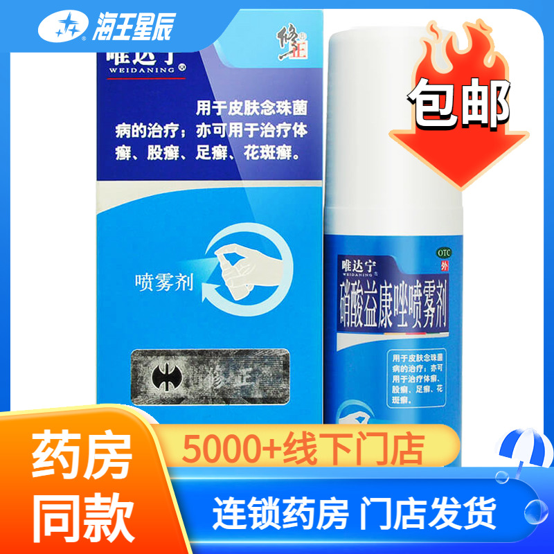 【唯达宁】硝酸益康唑喷雾剂1%*100ml*1瓶/盒