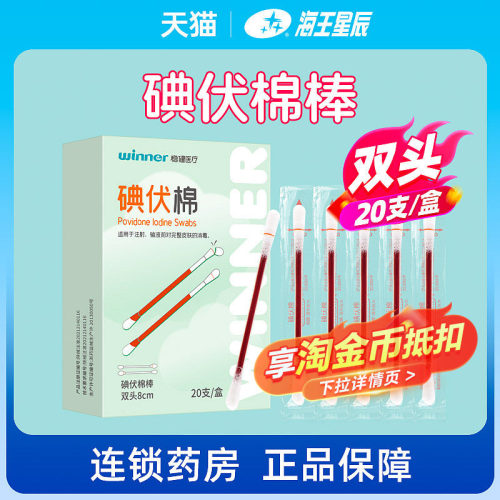 稳健医疗碘伏棉碘伏棉棒医用棉签浸泡碘伏皮肤消毒家用