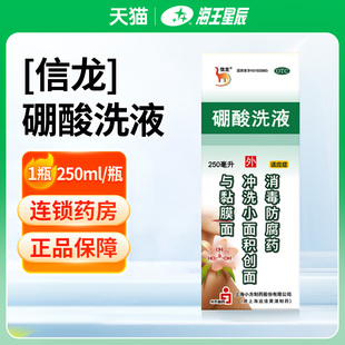 信龙 硼酸洗液 250ml 消毒防腐药用于冲洗小面积创伤与皮肤黏膜面