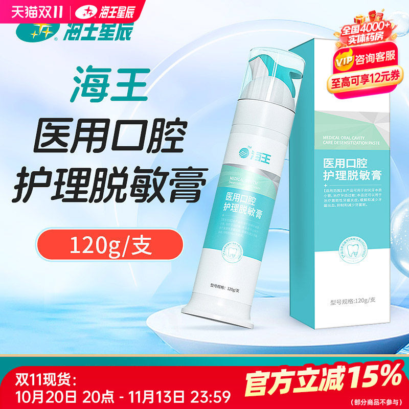 海王医用口腔护理脱敏膏 湖南银华棠 120G