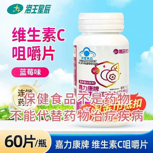 海王优品嘉力康牌维生素C咀嚼片（蓝莓味） 南宁海王1.0g*60片