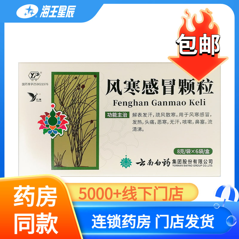 【云南白药】风寒感冒颗粒8g*6袋/盒