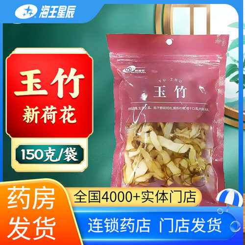 新荷花 玉竹150克/袋 海王星辰大药房旗舰 门店发货