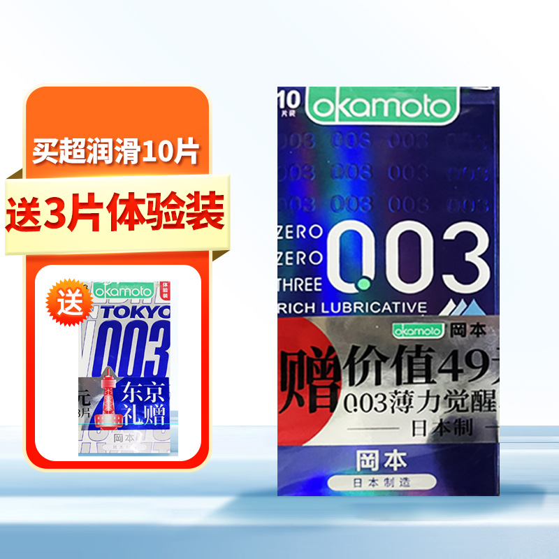 冈本003避孕套(0.03白金超薄) 日本天然胶乳橡胶避孕套光面型