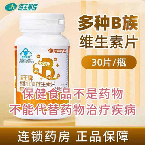 海王优品海王牌多种B族维生素片 吉林海王 15G（30片）