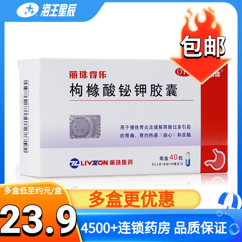 【丽珠】枸橼酸铋钾胶囊0.3g*40粒/盒