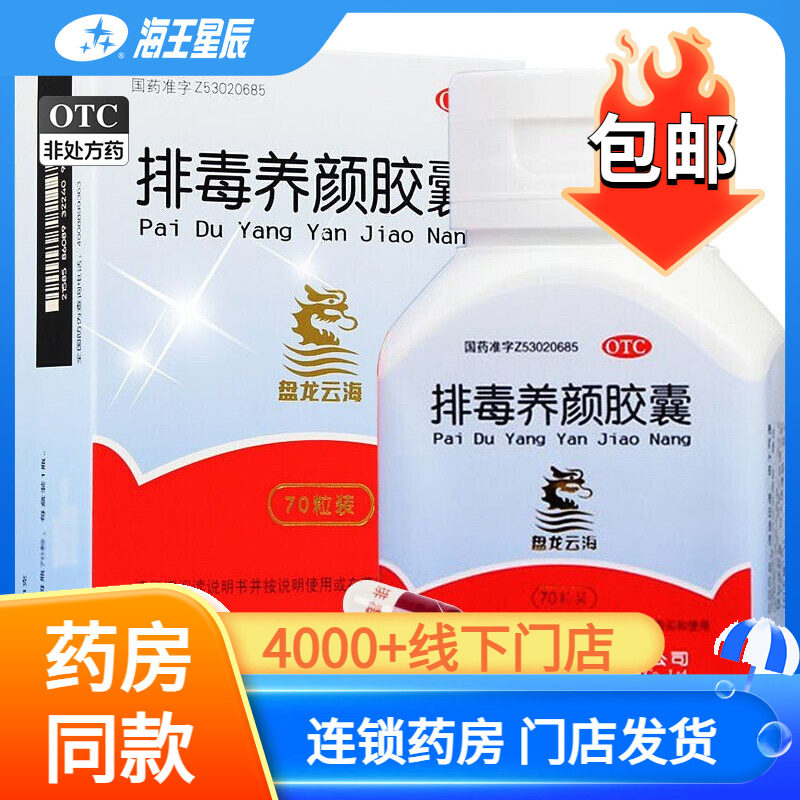 [盘龙云海]排毒养颜胶囊0.4g*70粒*1瓶/盒