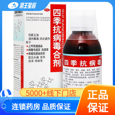 【海天】四季抗病毒合剂120ml*1瓶/盒