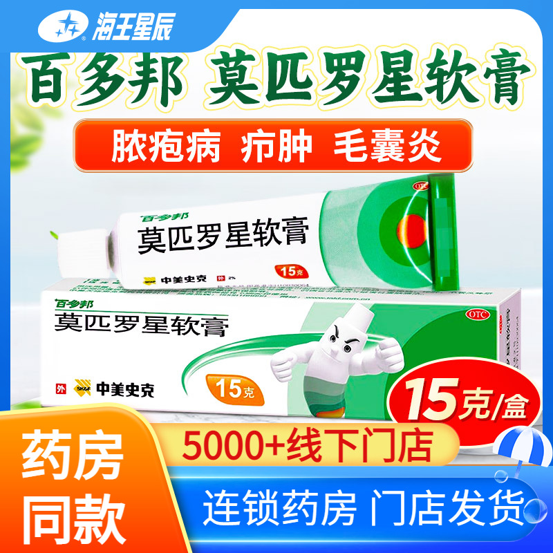 【百多邦】莫匹罗星软膏2%*5g*1支/盒