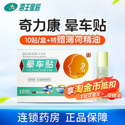 奇力康晕车贴济南人人健10贴装+特赠薄荷精油