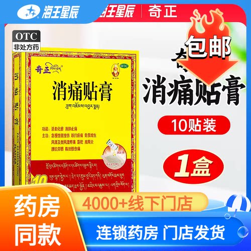 [奇正]消痛贴膏1.2g*1贴*10袋/盒