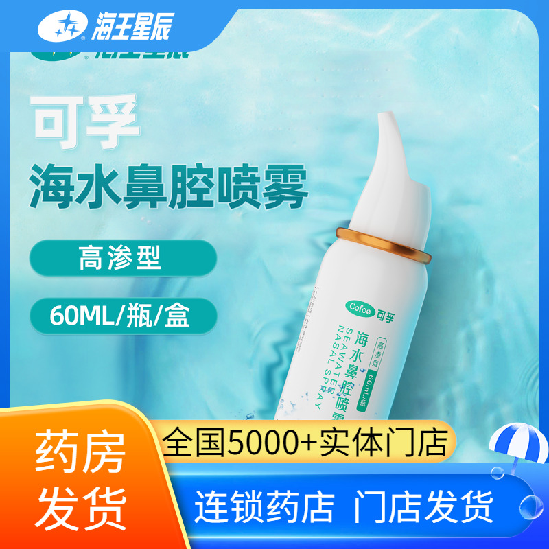 可孚海水鼻腔喷成人儿童鼻腔冲洗