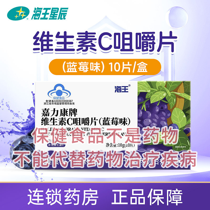 海王维生素C咀嚼片蓝莓味