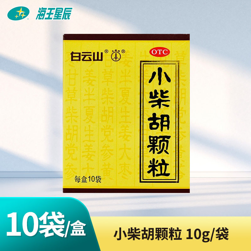 白云山小柴胡颗粒10袋解表散热疏肝和胃食欲不振口苦咽干心烦喜呕