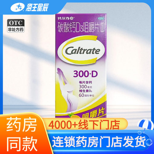 [钙尔奇]碳酸钙D3咀嚼片(II)0.75g60IU*100片*1瓶/盒