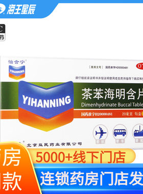 【怡含宁】茶苯海明含片20mg*6片/盒