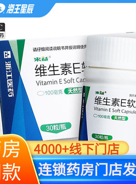 [来益]维生素E软胶囊0.1g*30粒*1瓶/盒
