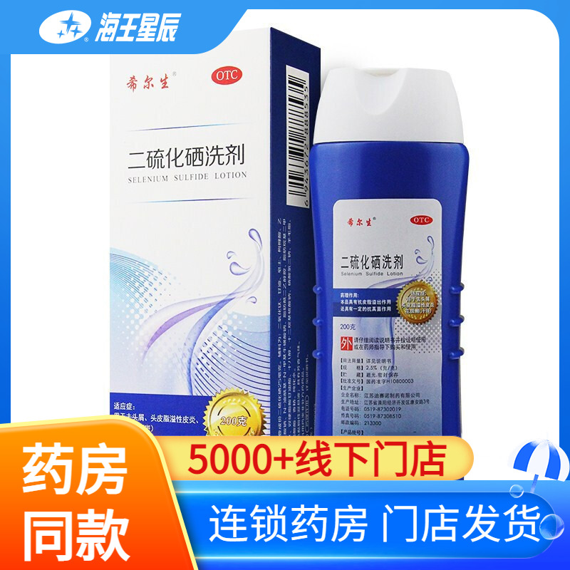 【希尔生】二硫化硒洗剂2.5%*200g*1瓶/盒