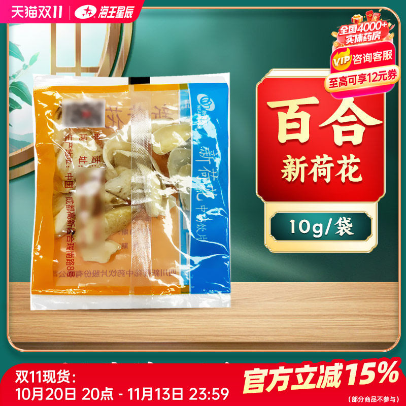 包邮】新荷花 百合10g/包多包 优惠门店发货海王星辰大药房旗舰店