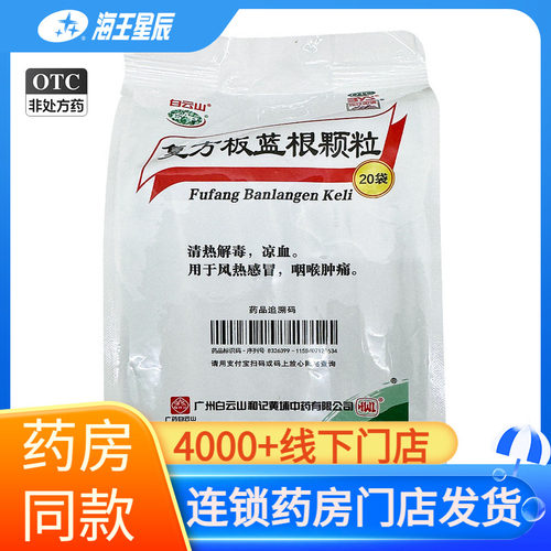 [白云山]复方板蓝根颗粒15g*20袋/包