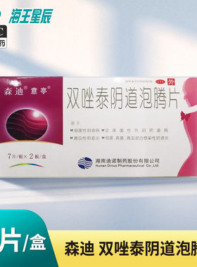 [意亭]双唑泰阴道泡腾片0.008g0.16g0.2g*14片/盒