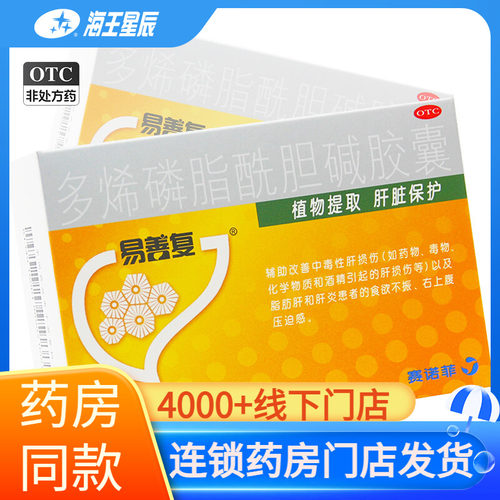 [易善复]多烯磷脂酰胆碱胶囊0.228g*36粒/盒