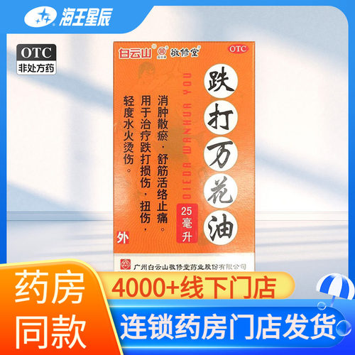[敬修堂]跌打万花油25ml*1瓶/盒