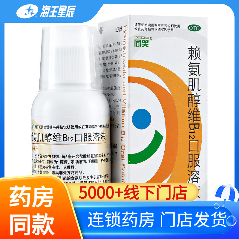 同笑 赖氨肌醇维B12口服溶液100ml 补充赖氨酸缺乏生长发育不良