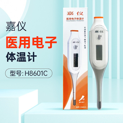 嘉仪 医用电子体温计 东莞市振海 H8601C